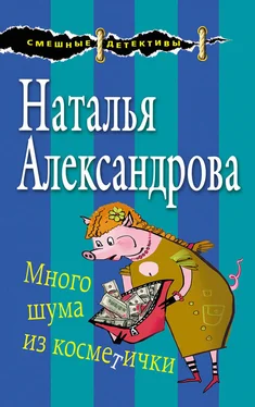 Наталья Александрова Много шума из косметички обложка книги