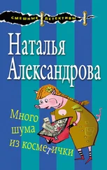 Наталья Александрова - Много шума из косметички