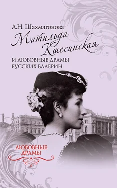 Александра Шахмагонова Матильда Кшесинская и любовные драмы русских балерин обложка книги