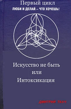 Дмитрий Ткач Искусство не быть или Интоксикация обложка книги