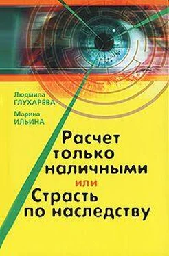 Людмила Глухарева Расчет только наличными, или страсть по наследству обложка книги