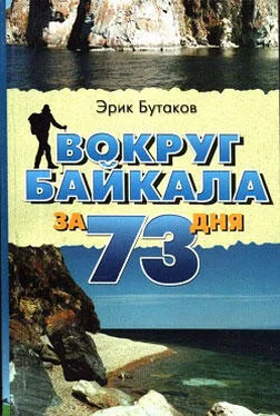 Эрик Бутаков Вокруг Байкала за 73 дня обложка книги