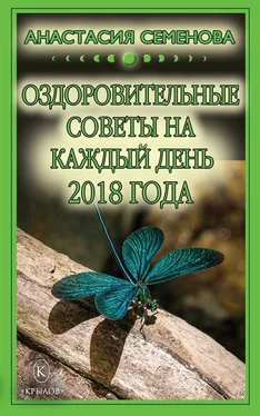 Анастасия Семенова Оздоровительные советы на каждый день на 2018 год обложка книги