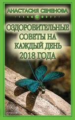 Анастасия Семенова - Оздоровительные советы на каждый день на 2018 год