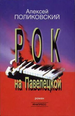 Алексей Поликовский Рок на Павелецкой обложка книги