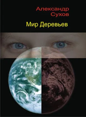 Александр Сухов Мир Деревьев обложка книги