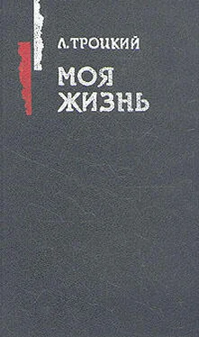 Лев Троцкий Моя жизнь обложка книги