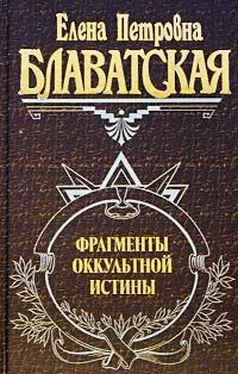 Елена Блаватская Фрагменты оккультной истины обложка книги