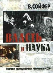 Валерий Сойфер - Власть и наука