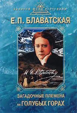 Елена Блаватская Загадочные племена на «Голубых горах» обложка книги