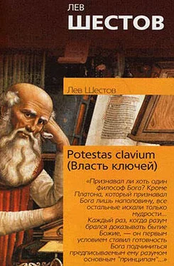 Лев Шестов Potestas clavium (Власть ключей)