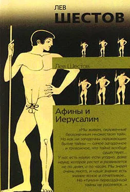 Лев Шестов Афины и Иерусалим обложка книги