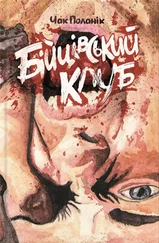 Чак Паланик - Бійцівський клуб