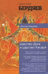 Николай Бердяев - Экзистенциальная диалектика божественного и человеческого