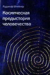 Рудольф Штайнер - Как достичь познания высших миров?