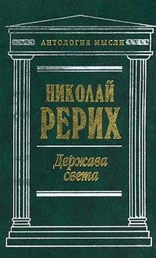 Николай Рерих Держава Света (сборник) обложка книги