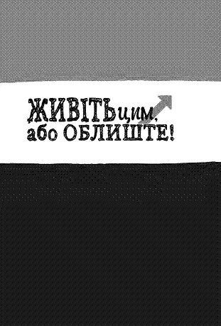 Існує величезна різниця між тим аби мати тверду і щиру позицію і тим аби - фото 13