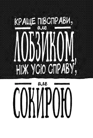 Ви можете швидко перетворити букет блискучих ідей на поганючий продукт якщо - фото 20