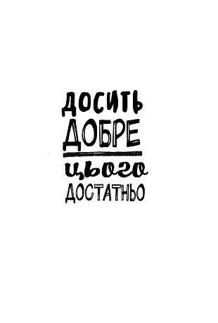 Багатьом людям подобається знаходити складні шляхи розвязання проблем Напруга - фото 34