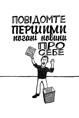 Коли щось у вас пішло шкереберть хтось має розповісти про це публіці Краще - фото 74