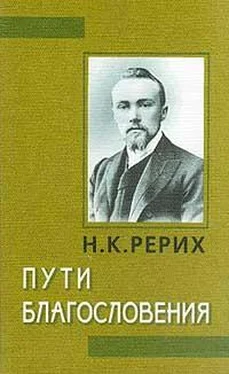 Николай Рерих Пути благословения (сборник) обложка книги