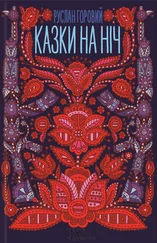 Руслан Горовий - Казки на ніч [збірник]