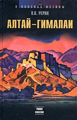 Николай Рерих - Алтай – Гималаи