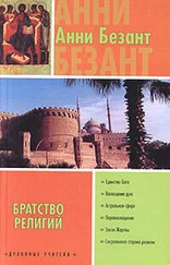 Анни Безант - Эзотерическое христианство, или Малые мистерии