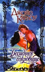 Джойс Карлоу - Бесценное сокровище