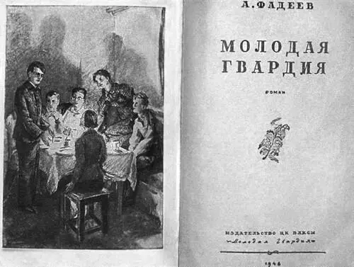 Первое издание романа Молодая гвардия вышедшее в одноименном издательстве в - фото 49
