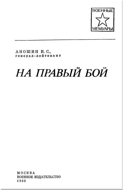 Иван Семенович АНОШИН Фото 1945 года Глава первая НОВОЕ НАЗНАЧЕНИЕ Из - фото 1