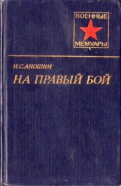 Иван Аношин На правый бой обложка книги