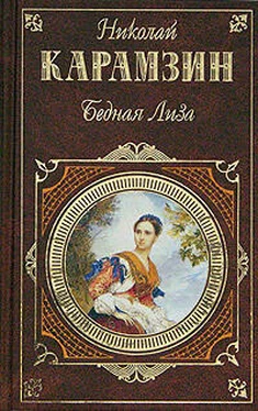 Николай Карамзин Бедная Лиза (сборник) обложка книги