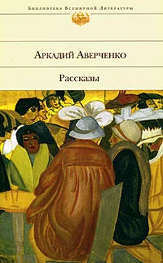 Аркадий Аверченко Рассказы обложка книги