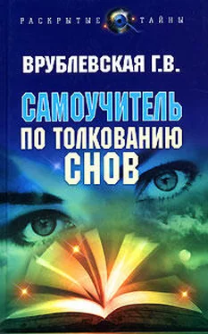 Галина Врублевская Самоучитель по толкованию снов обложка книги