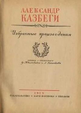 Александр Казбеги Пастушеские воспоминания обложка книги