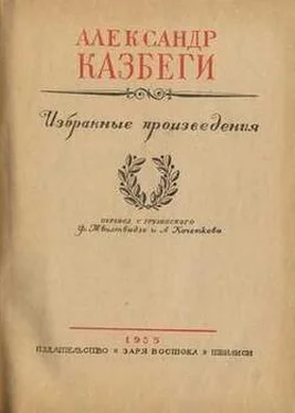 Александр Казбеги Циция обложка книги