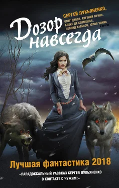 Сергей Лукьяненко Дозор навсегда. Лучшая фантастика 2018 [сборник] обложка книги