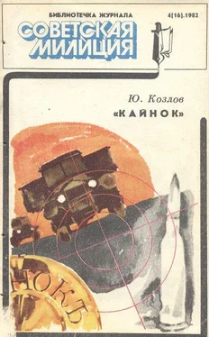 Юрий Козлов Кайнок обложка книги