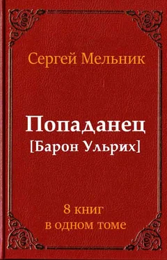 Сергей Мельник Сборник Попаданец обложка книги