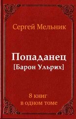 Сергей Мельник - Сборник Попаданец