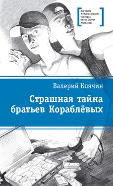 Валерий Клячин Страшная тайна братьев Кораблевых обложка книги