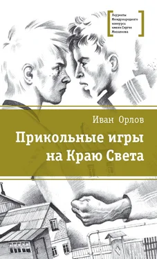 Иван Орлов Прикольные игры на Краю Света [сборник] обложка книги