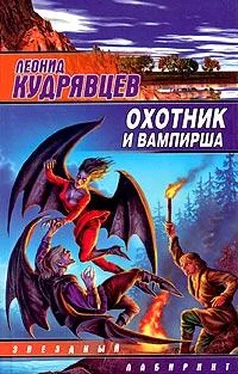 Леонид Кудрявцев Охотник и вампирша обложка книги