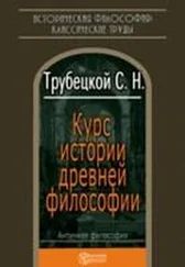 Николай Трубецкой - Курс истории древней философии