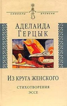 Аделаида Герцык Полное собрание стихотворений обложка книги