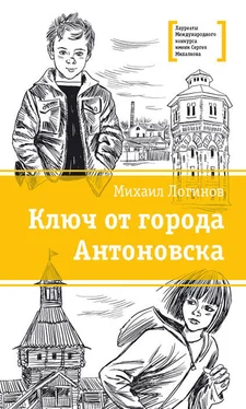 Михаил Логинов Ключ от города Антоновска обложка книги