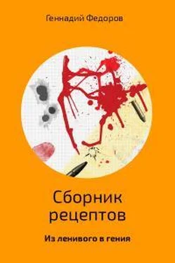 Геннадий Федоров Сборник рецептов обложка книги