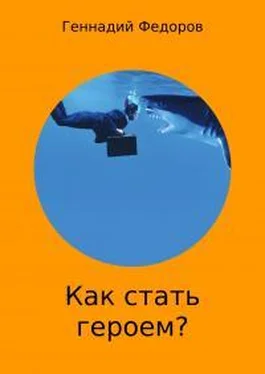 Геннадий Федоров Как стать героем? обложка книги