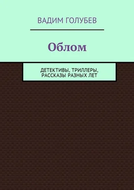 Вадим Голубев Облом. Детективы, триллеры, рассказы разных лет обложка книги